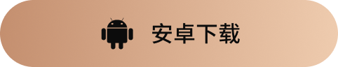 安卓下载